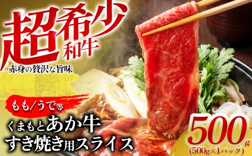 【希少和牛】 あか牛 すき焼き 約500g バラ ばら バラ肉 ばら肉 もも モモ もも肉 モモ肉 うで ウデ うで肉 ウデ肉 バラ肉すき焼き 赤牛 あか牛 あか牛すき焼き すきやき 牛すき焼き 和牛すき焼き 和牛すき焼き用 すき焼き用 すき焼き用スライス スライス スライス済 スライス済み まな板不要 簡単調理 カット済み 和牛 褐毛和種 人気部位 GI認証 極上 赤身 冷凍 熊本県 阿蘇市