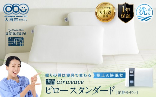 エアウィーヴ ピロー スタンダード ｜ エアウィーヴ 愛知県大府市 枕 まくら ピロー 洗える ウォッシャブル エアファイバー 高さ調整 通気性 睡眠 快眠 寝具 エアウィーブ ｴｱｳｨｰｳﾞ ｴｱｳ
