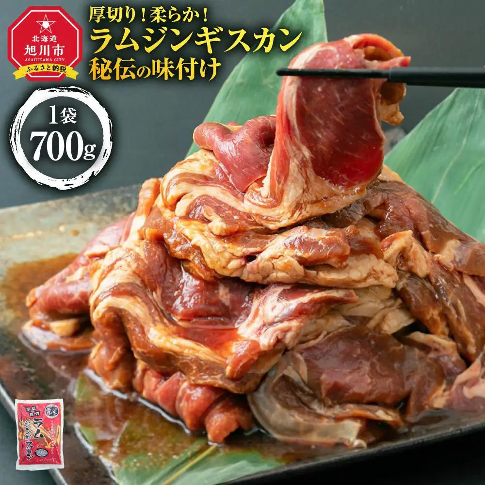 ラムジンギスカン700ｇ×1袋 _04664