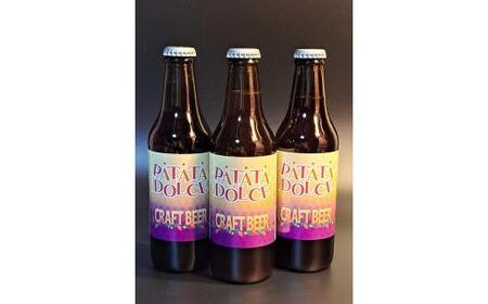 酒 クラフトビール　Patata Dolce Beer　3本セット