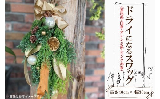 
                  ドライになるスワッグ ドライスワッグ（小）【北欧 手作りスワッグ クリスマス ドライフラワー ドライになるスワッグ 花束 クリスマスリース お祝い ギフト 贈り物 水戸市 茨城県】（DR-35）
                