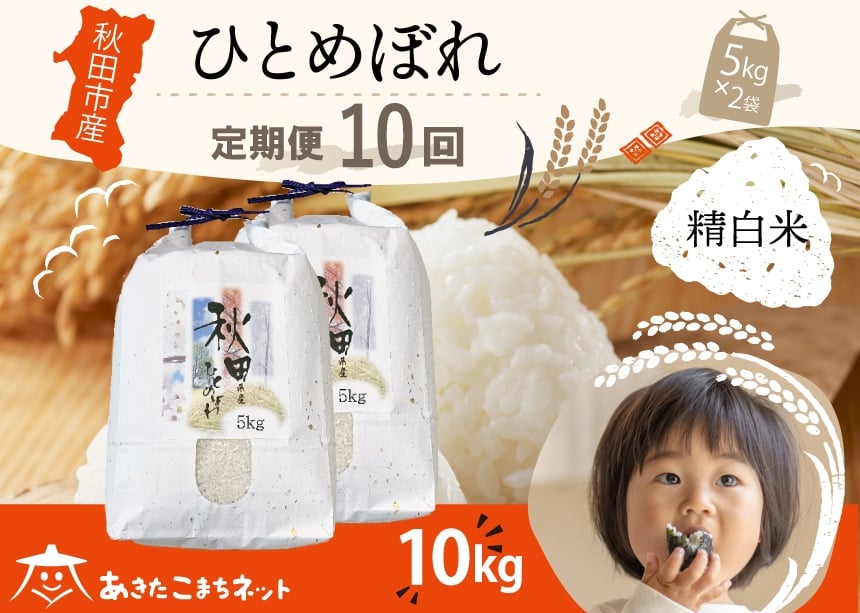 
                  《定期便10ヶ月》ひとめぼれ 10kg(5kg×2袋)【白米】 秋田市産 [秋田県産 ひとめぼれ お米 精米 定期便 10kg 10キロ 5kg袋]
                