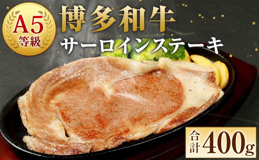 
A5 博多和牛 サーロイン ステーキ 200g×2枚 合計400g 和牛 牛肉
