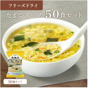 【ふるさと納税】フリーズドライたまごスープ50食セット(防府市)【1513939】