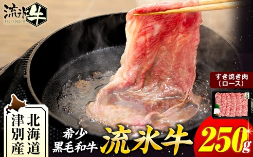 流氷牛すき焼き肉 250g（ロース） | 北海道津別町