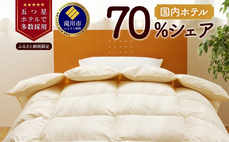 【ダブル】5つ星高級ホテル多数採用 国内ホテル・旅館70％シェア 国産 羽毛布団 掛け布団 安眠 睡眠改善 日本製 洗える 寝具 ベッド 布団 受注生産 収納袋付き 北海道