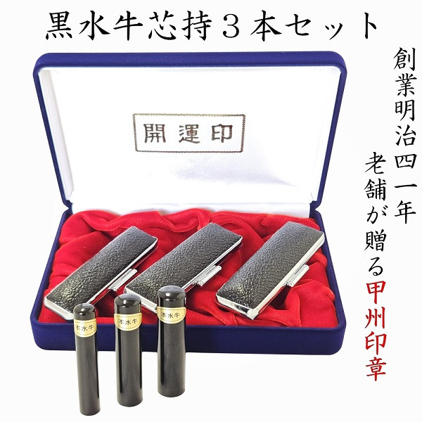
            開運吉相印鑑　黒水牛　13.5ｍｍ　12.1ｍｍ　10.5ｍｍ（実印・銀行印・認印）
          