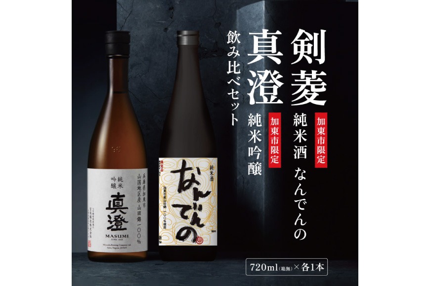 【限定セット】純米吟醸 真澄・剣菱 純米酒 なんでんの 飲み比べセット 各720ml [加東市特A地区山田錦100%  宮坂醸造 剣菱酒造 日本酒 酒 お酒 四合瓶 贈答用 ギフト 兵庫県 兵庫 加東市]