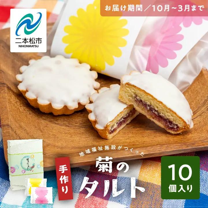 《2026年10月以降順次発送》菊のタルト10個入り【特定非営利活動法人アクセスホームさくら】