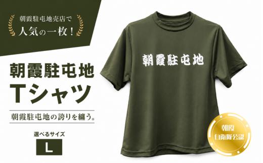 朝霞駐屯地　Tシャツ（L）
