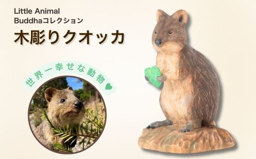 木彫りクオッカ | クオッカ 動物 木彫り 木製 木の温もり かわいい おしゃれ 本格 アート デザイン 縁起物 美術 インテリア雑貨 プレミアム 置物 家庭用 東松山イスム フィギュア オブジェ インテリア 株式会社MORITA 埼玉県 東松山市