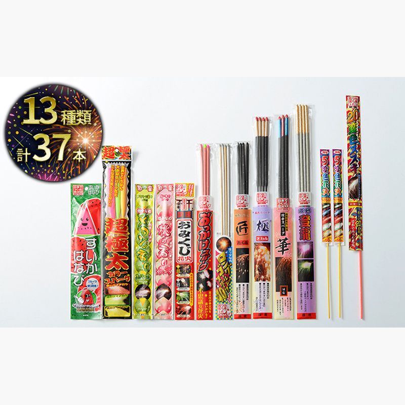 日本でつくった 手持ち花火 おすすめセット (1) 13種 37本 セット 詰め合わせ 手持ち 花火 花火セット 大量 夏 国産花火 家庭用 静岡県 島田市 【配送不可：離島】
