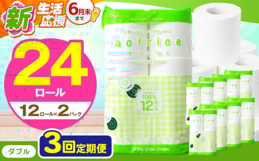 人気急上昇 数量限定 大人気！ 高品質 トイレット ペーパー ダブル 【 定期便3回 】 12ロール入り 2パック  ｜ トイレットペーパー  天然  やさしい 肌触り 日用品 ふるさと 納税 常備品 消耗品 生活用品 雑貨 まとめ買い 大容量 下野市