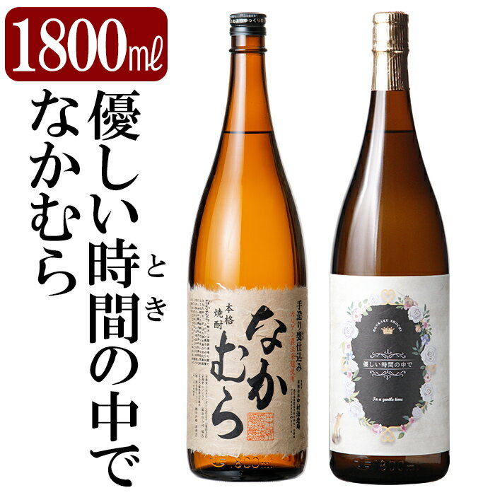 【ふるさと納税】本格芋焼酎飲み比べセット！「なかむら」「優しい時間の中で」 (各1800ml) 焼酎 芋焼酎 本格芋焼酎 本格焼酎 酒 宅飲み 家飲み 詰合せ 詰め合わせ【石野商店】