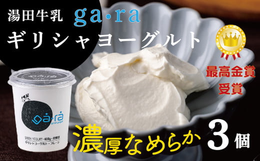 ＹＵＤＡ「ga・ra ギリシャヨーグルト」３個