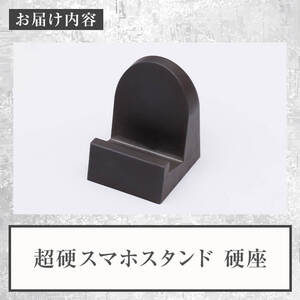 超硬スマホスタンド　硬座(1個) スマホスタンド 工芸品 超硬合金 スタンド【117500201】【九州瑞穂】