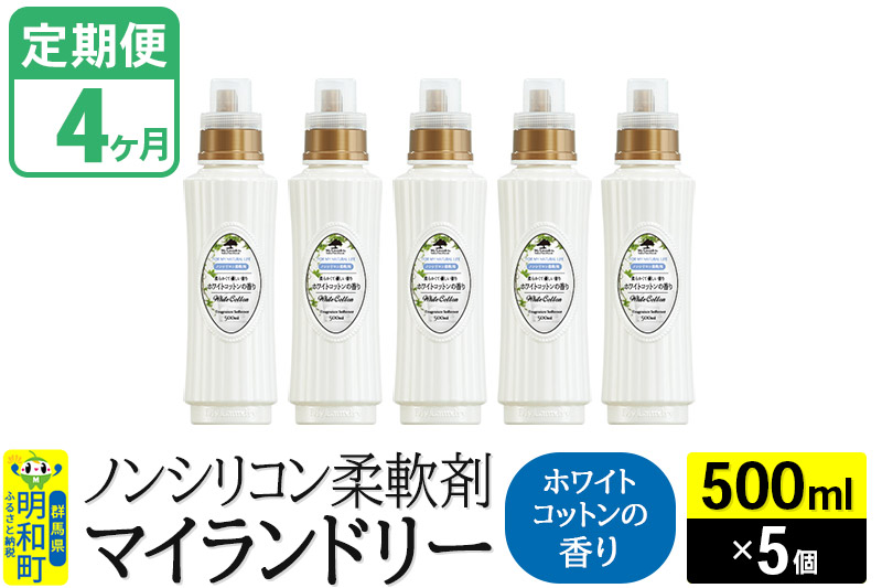《定期便4ヶ月》ノンシリコン柔軟剤 マイランドリー (500ml×5個)【ホワイトコットンの香り】|10_spb-030104e