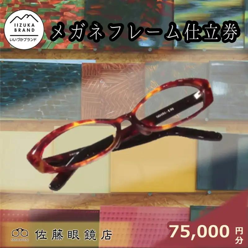 佐藤眼鏡店 フルオーダーメガネフレーム 仕立券(75,000円分)【K5-010】
