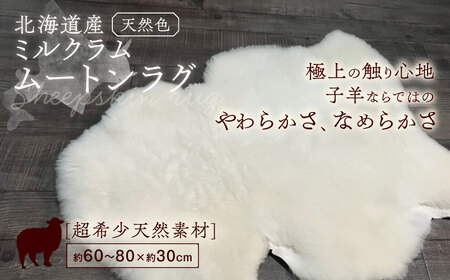 ミルクラムムートン 約60～80cm【足寄町/石田めん羊牧場】ムートン  [BEAD001]