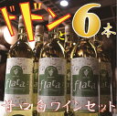 【数量限定！】十勝ワイン6本セット(甘口・白ワイン）北海道 ワイン