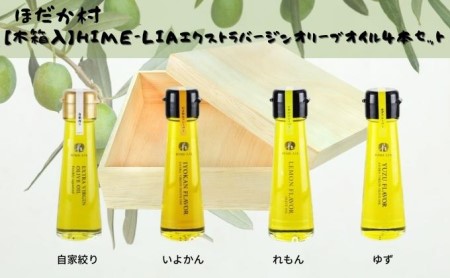 オリーブオイルセット プレーン イヨカン レモン ユズ オリーブオイルセット【50g×4本】【木箱入】