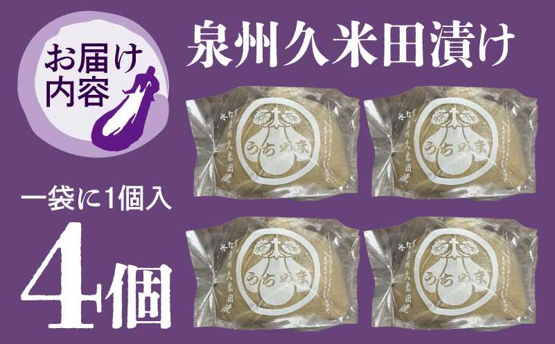 水なすぬか漬け「泉州久米田漬け」（４個）水茄子 005A700
