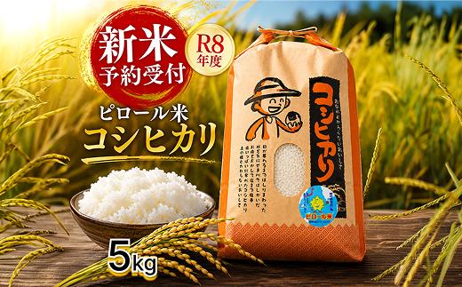 令和8年度産こだわりの減農薬米 ピロール健康米 5kg（福井県越前市産）