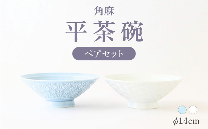 
            【波佐見焼】角麻 平茶碗 ペア 白・青磁 食器 皿【翔芳窯】 [FE311]
          