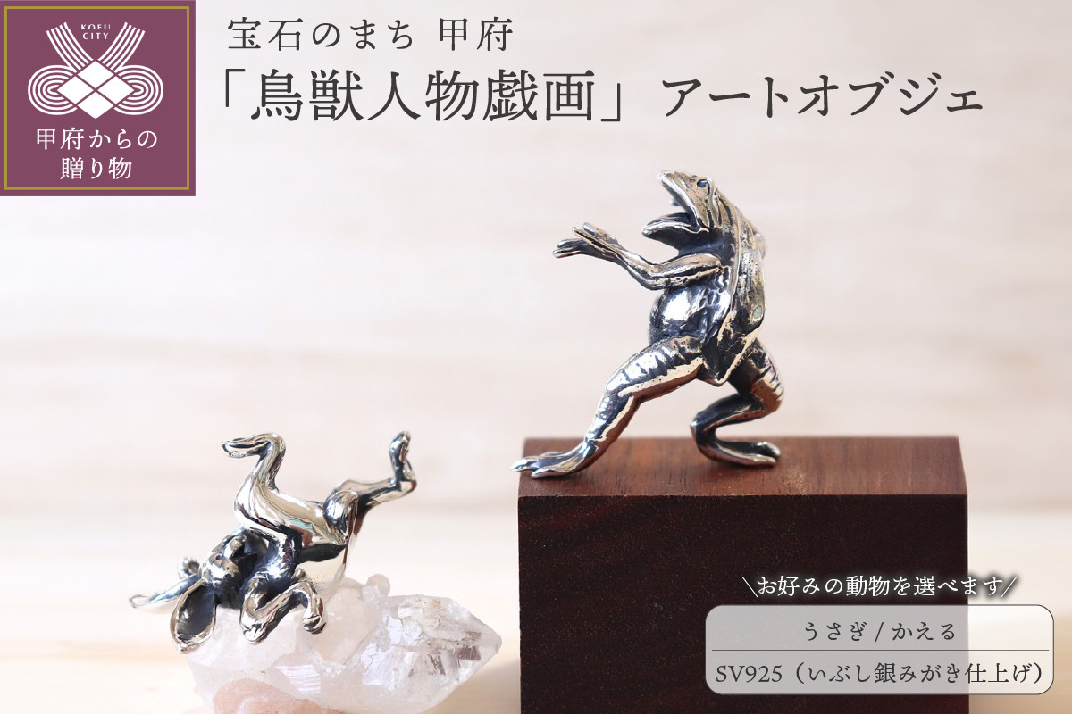 
【高山寺公認】愛される国宝「鳥獣人物戯画」 ジュエリー職人がつくる 銀製 アートオブジェ　相撲を取る【うさぎ/かえる】オブジェ【選べるモチーフ】
