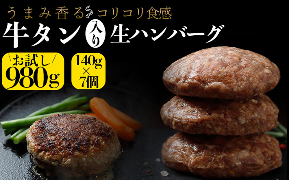 
                  牛タン入り生ハンバーグ 980g（140g×7個）｜宮城県大崎市 古川ミート製造・冷凍便 個別真空 小分け ハンバーグ 肉 牛 牛肉 牛タン 冷凍 惣菜 牛タンハンバーグ 古川ミート お試し ふるさと納税 ハンバーグ 
                