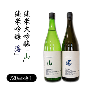 純米大吟醸「山」720ml・純米吟醸「海」720mlセット 日本酒 アルコール お酒 晩酌 大吟醸 酒 F21H-547