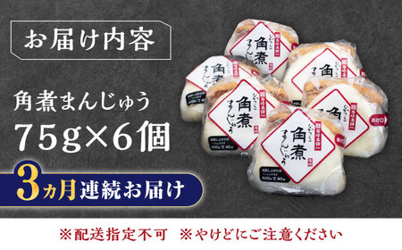 【全3回定期便】長崎 角煮 まんじゅう 6個(1袋)冷凍 角煮 角煮まん 個包装 豚まん[WBC007]