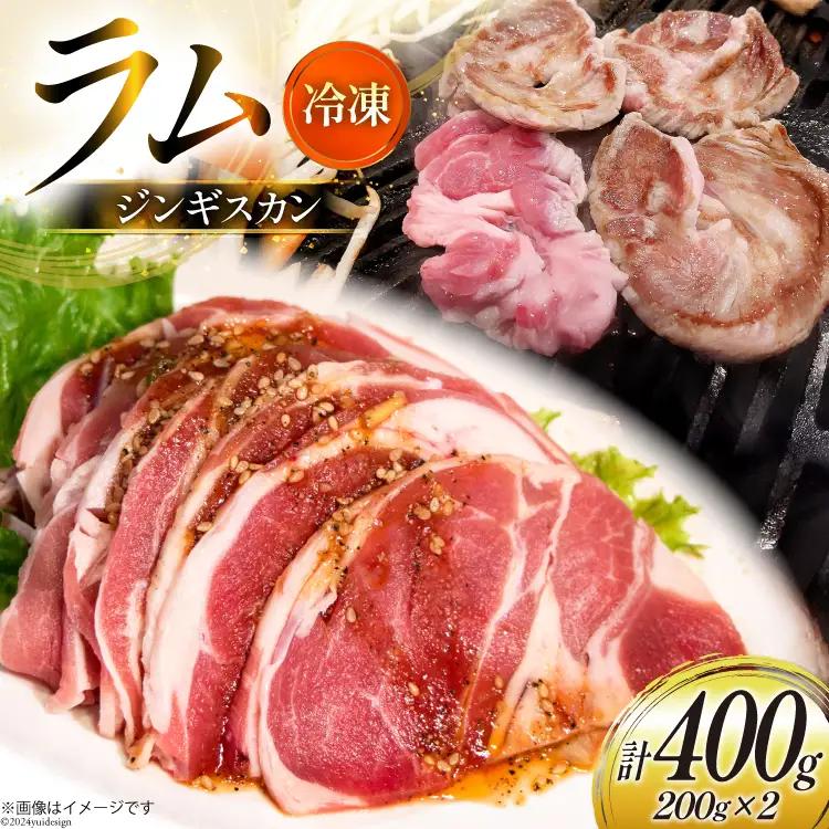 ラム肉 冷凍 ラムジンギスカン 200g 2パック 計400g