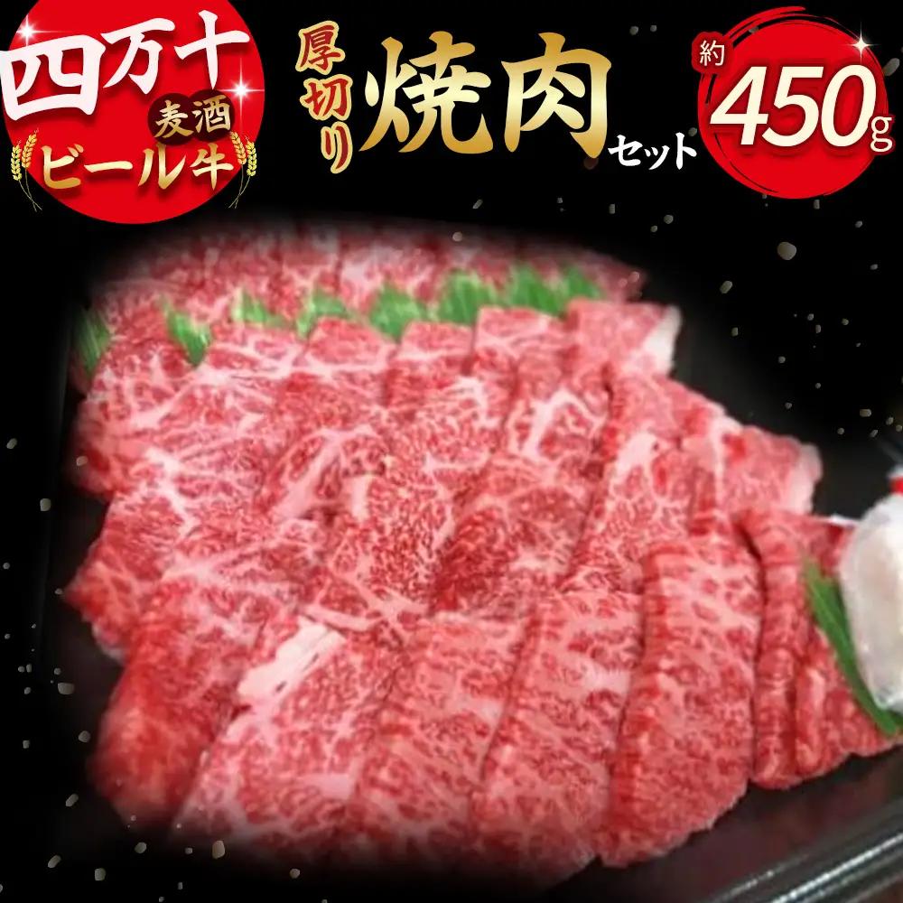 四万十麦酒牛 焼肉用（450g）厚切りセット   モモ ウデ バラ肉 肩ロース 詰め合わせ 霜降り 赤身  麦酒牛 ビール牛 冷凍 ／Asz-04