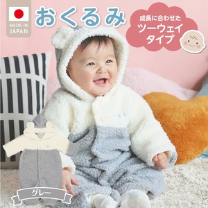 オクルミ　ツーウェイタイプ（ツートン）グレー_おくるみ ツーウェイタイプ ツートン カラー グレー ボア フリース 軽い やわらかい あたたかい ドレス カバーオール 便利 赤ちゃん ベビーウェア おでかけ 綿100% 日本製 福岡県 久留米市 赤ちゃんの城 〔Sd022-G〕