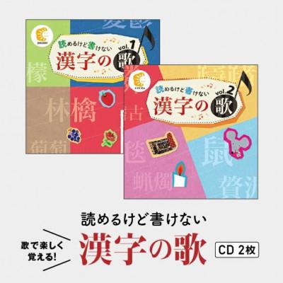 ふるさと納税 江津市 読めるけど書けない漢字の歌 CD2枚セット