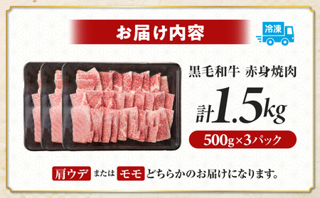 生産者応援≪肉質等級4等級以上≫黒毛和牛赤身焼肉(計1.5kg) 肉 牛 牛肉 国産_T030-094