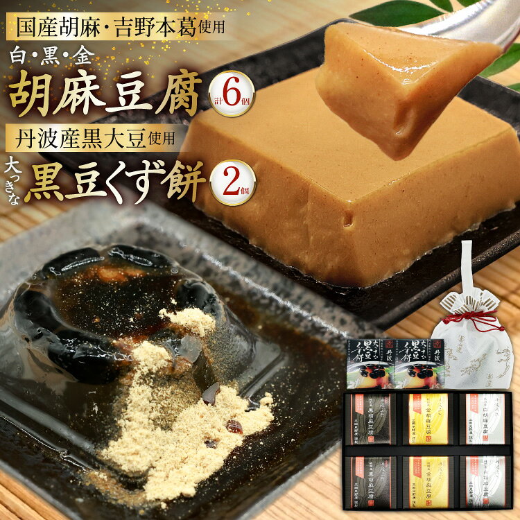 【ふるさと納税】 胡麻豆腐 3種 6個 丹波産 大っきな黒豆くず餅 2個 詰め合わせ [日乃本食産 兵庫県 三田市 3d28bae460014] 国産 豆腐 とうふ ごま 胡麻 ゴマ くず餅 葛餅 黒豆 白胡麻豆腐 黒胡麻豆腐 金胡麻豆腐 ふるさと納税 ごまとうふ ゴマ豆腐