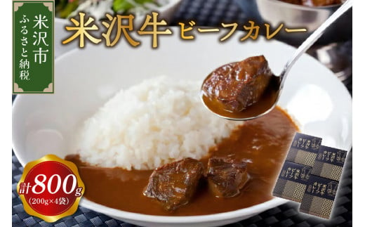 米沢牛 ビーフカレー 4食 セット ( 1袋 200g ) 計 800g カレー レトルト パウチ 惣菜