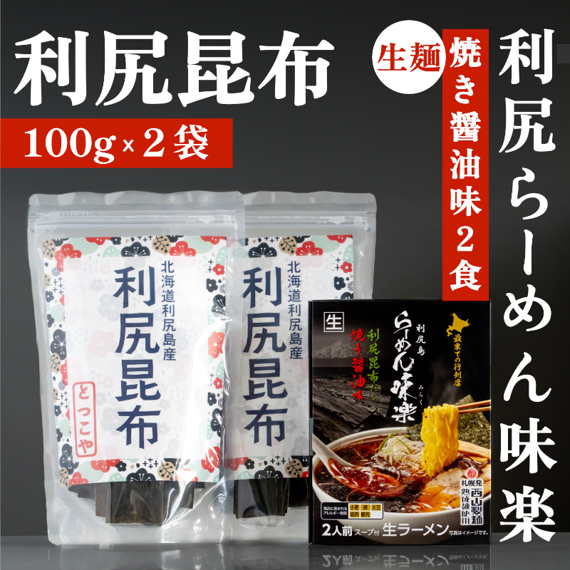 【2月中旬より順次発送】とっこや利尻昆布200gとらーめん味楽生麺2食セット