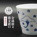 【ふるさと納税】【数量限定】公孫樹文蕎麦猪口