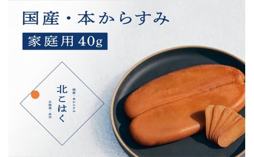 【訳あり】国産本からすみ 北こはく 家庭用40g 国産 無添加 北海道 余市 おつまみ 高級 ギフト プレゼント カラスミ 唐墨 ボッタルガ 魚卵 肴 珍味 日本酒 ウイスキー_Y122-0010