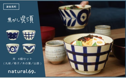 【大感謝祭対象】【波佐見焼】natural69　焦がし呉須丼　4個セット(丸紋／格子／木の葉／山路)  どんぶり 丼 食器 北欧 [QA75]