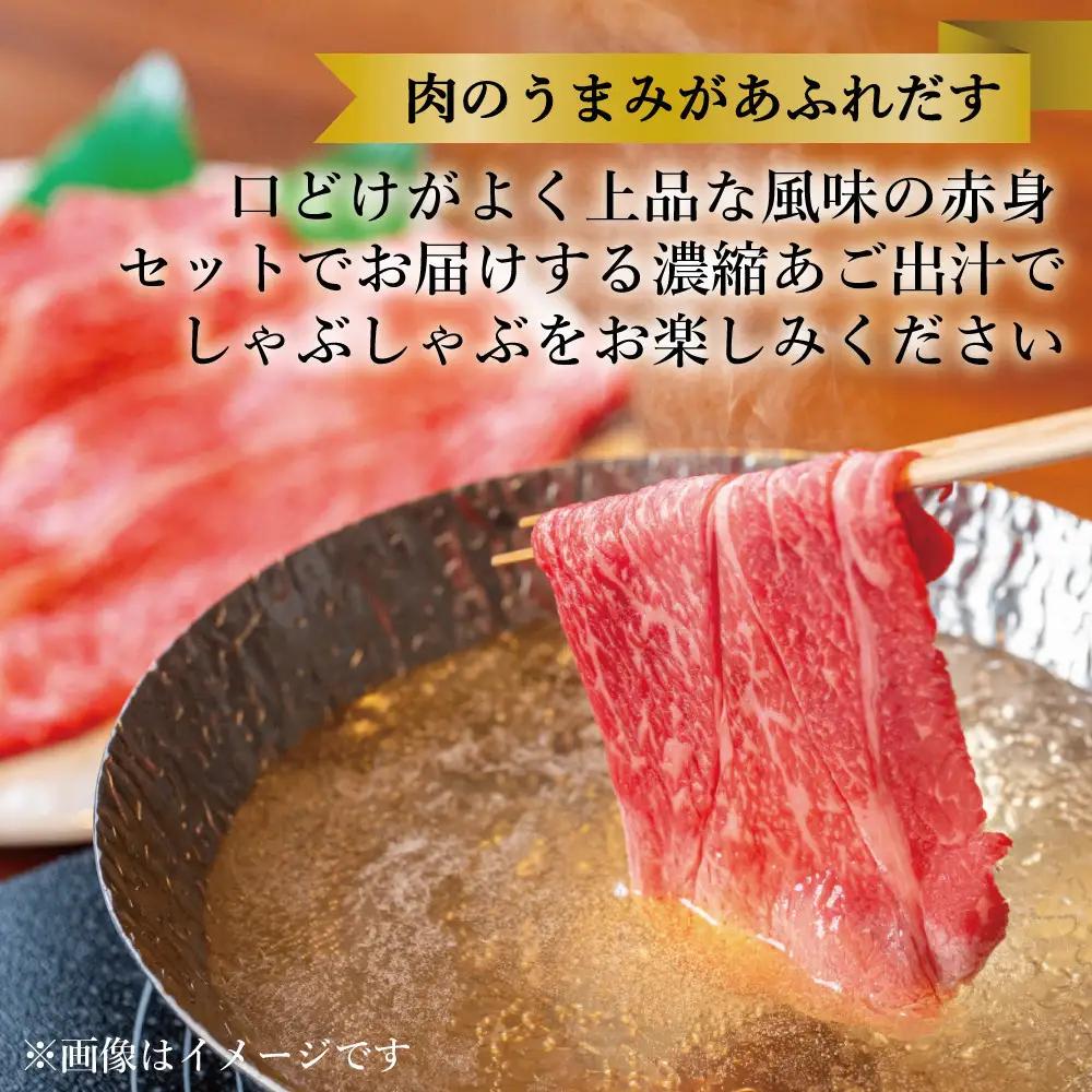 【セット】博多和牛A5ランク　赤身しゃぶしゃぶギフトセット　約500g〜あごだし濃縮付き〜