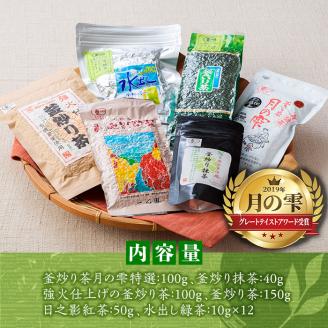 一心園こだわり6点セット(釜炒り茶月の雫特選、釜炒り抹茶、紅茶、緑茶など)お茶 茶 茶葉 釜炒り茶 宮崎県産 飲み比べ オーガニック 有機JAS認証【IS001】【一心園】