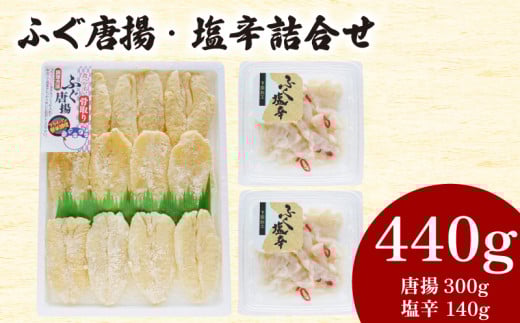 ふぐ 唐揚 塩辛 詰合せ 計 440g 冷凍 ( 鮮魚 魚介 フグ 河豚 国産マフグ シロサバフグ 加工品 惣菜 食べ比べ 簡単調理 揚げるだけ ごはんのお供 晩ごはん おやつ おつまみ 酒の肴 ) 下関 山口