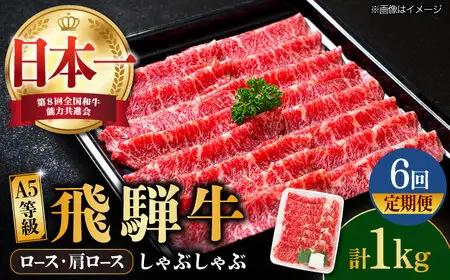 【6回定期便】【飛騨牛】A5等級 ロース 肩ロース しゃぶしゃぶ用 1kg [TAZ028] 牛肉 薄切り