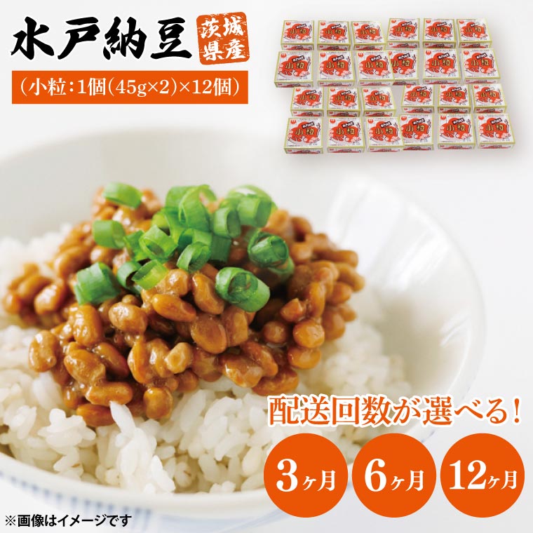 【ふるさと納税】【選べる回数】【定期便】水戸納豆 小粒 12個(1箱6個入り×2)｜納豆 水戸納豆 定期便 小粒 小粒納豆 茨城県 行方市(BD-3)