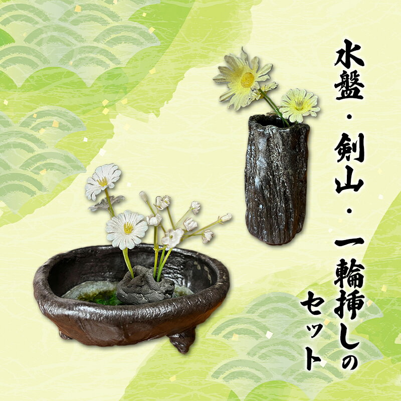 【ふるさと納税】【1点もの】水盤・剣山（大）・一輪挿しセット　雑貨・日用品・工芸品