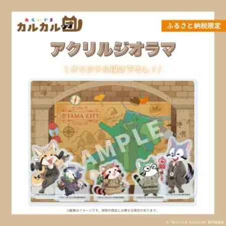 【あらいぐま カルカル団】アクリルジオラマ【1734464】